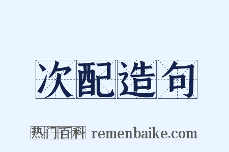 次配造句是什么意思的图片